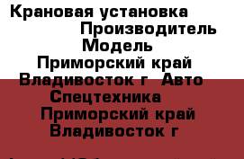 Крановая установка Kanglim KS2056 › Производитель ­ Kanglim › Модель ­ KS2056 - Приморский край, Владивосток г. Авто » Спецтехника   . Приморский край,Владивосток г.